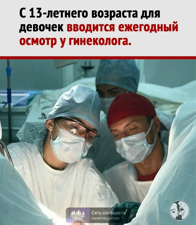 Теперь девочки будут проходить осмотр у гинеколога, а ?...