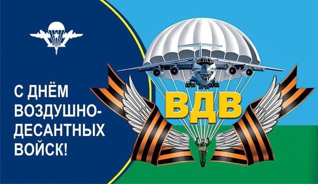 С 95-летием ВДВ!
Элита! Гордость! Уважение!
Никто кроме ?...