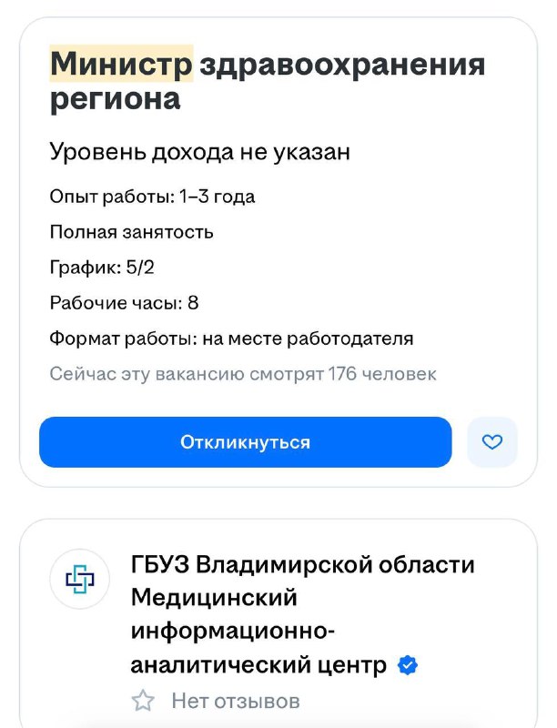 В России начали искать министров через сайты вакансий.
На сервисах по поиску работы появилась вака