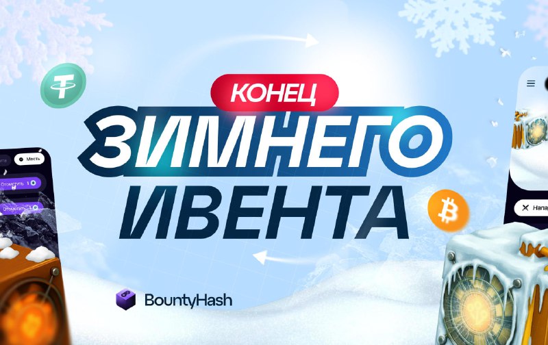 #Bounty_Hash 🚚
❗️ЗИМНИЙ ИВЕНТ — ФИНИШ РАНЬШЕ ПЛАНА
Мы вас услышали — и идём навстречу. Поэтому зак