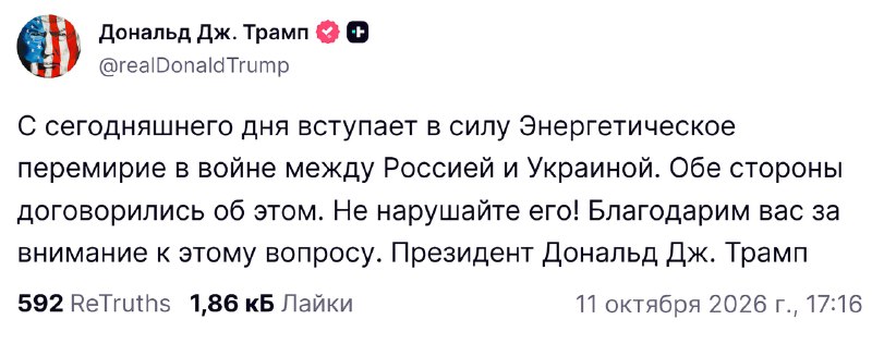 ⚡️Россия и Украина договорились об энергетическом перемирии, которое вступает в силу немедленно, зая