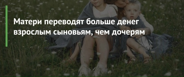 Матери чаще отправляют деньги своим совершеннолетним ...
