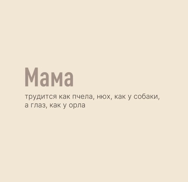 Мамочка мамуля