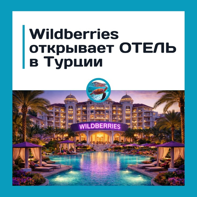 Wildberries открывает свой отель в Турции?? Теперь ещё и отды...