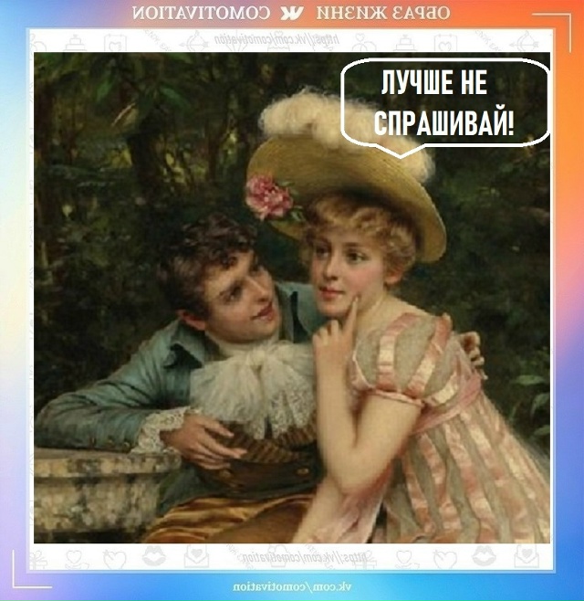 И не спрашивайте...