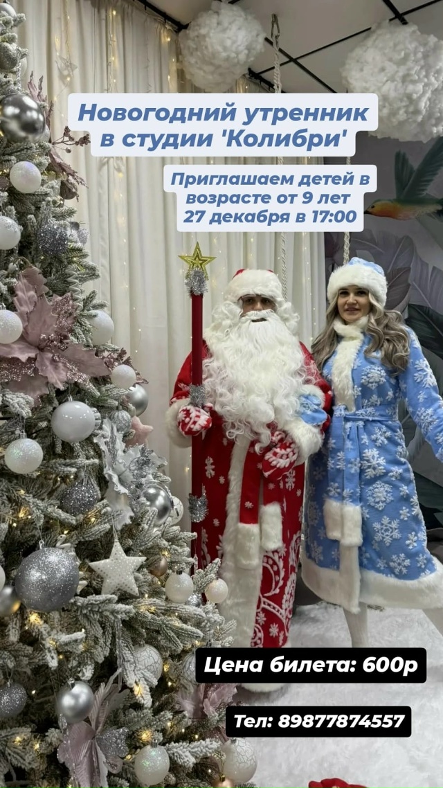 Новогодний утренник в студии «Колибри» 89877874557 [id837690214|С...