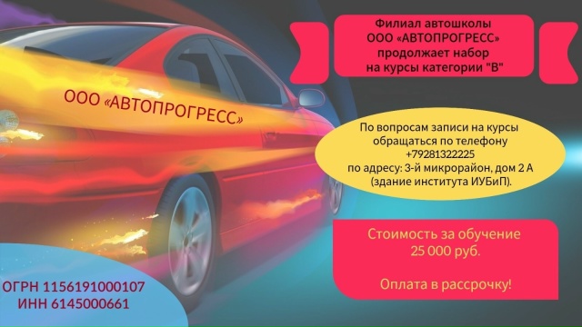 Филиал автошколы ООО «АВТОПРОГРЕСС» продолжает набор ...