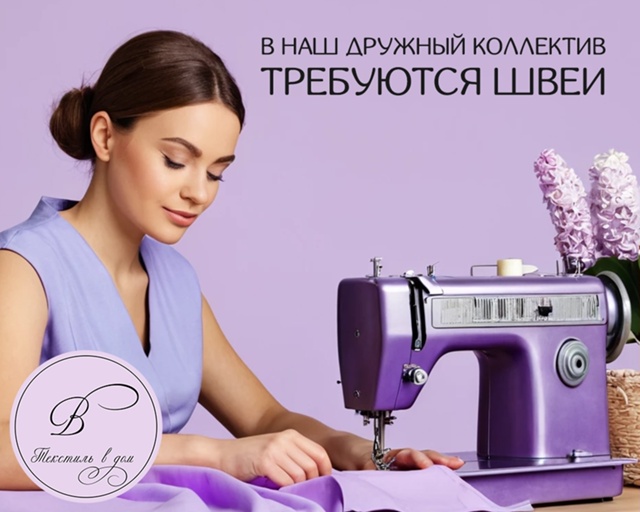 На постоянную работу требуются швеи ‼
Официальное тру...