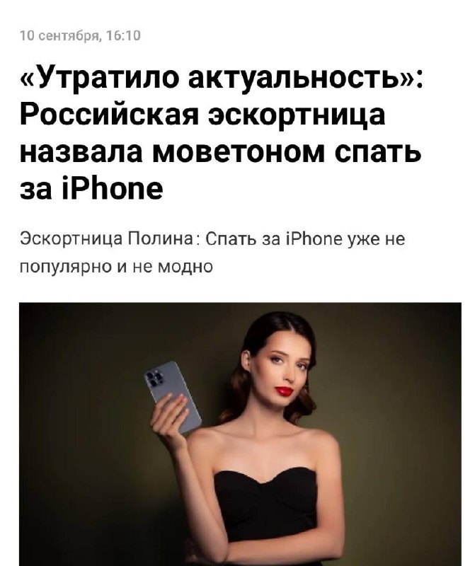 Секс за айфон больше не в тренде — эскортницы говорят, что смартфон Apple перестал быть дефицитным т