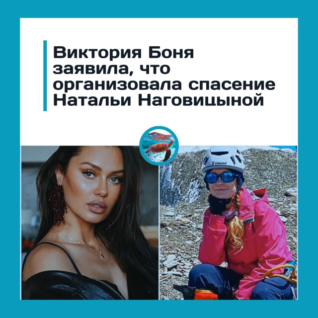 Виктория Боня заявила, что она организовала спасатель?...