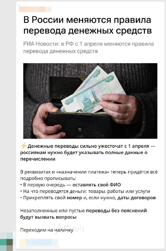 В телеге форсят новость о том, что с 1 апреля в России жёстко усложнят денежные переводы
Каналы пуг