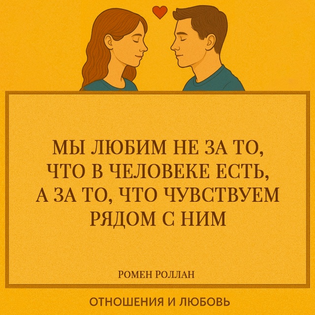 Роллан показывает, что любовь не сводится к перечню ка?...