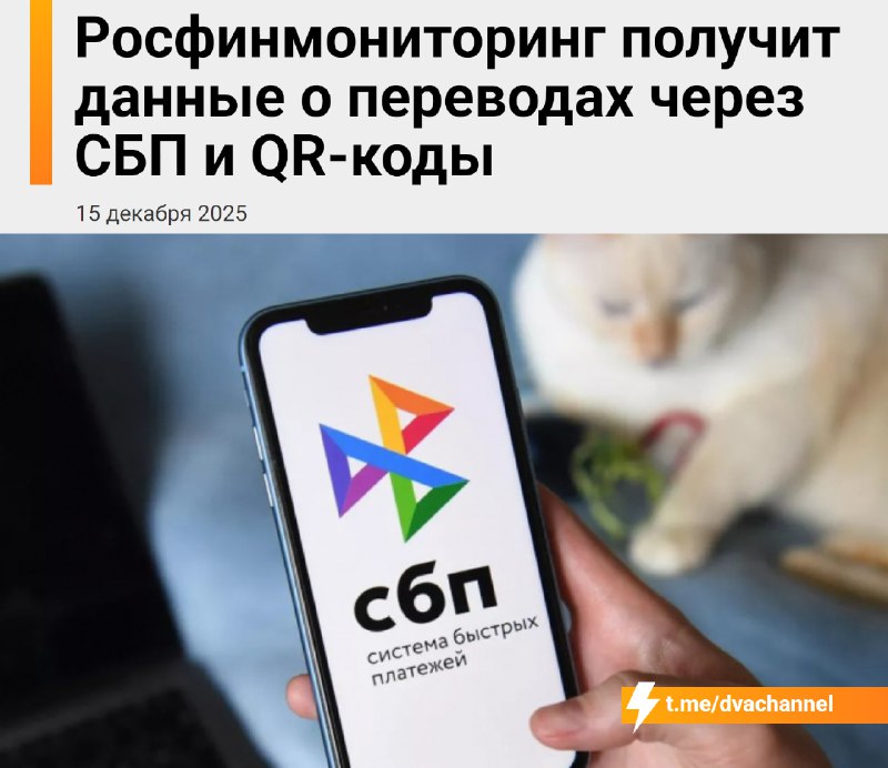 ⚡️Росфинмониторинг получил право напрямую видеть данные обо всех переводах россиян через СБП, по QR-