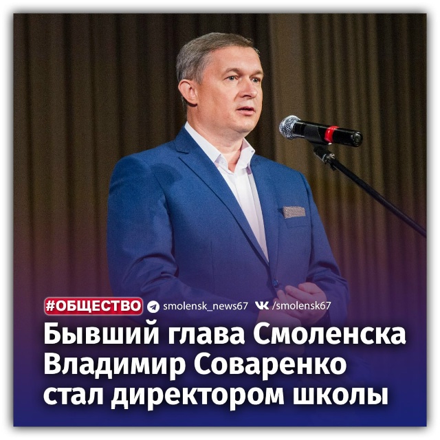 👉Бывший глава Смоленска стал директором школы
🏫Ка?...