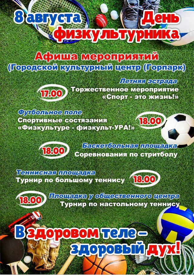 Афиша мероприятий на День физкультурника 💪