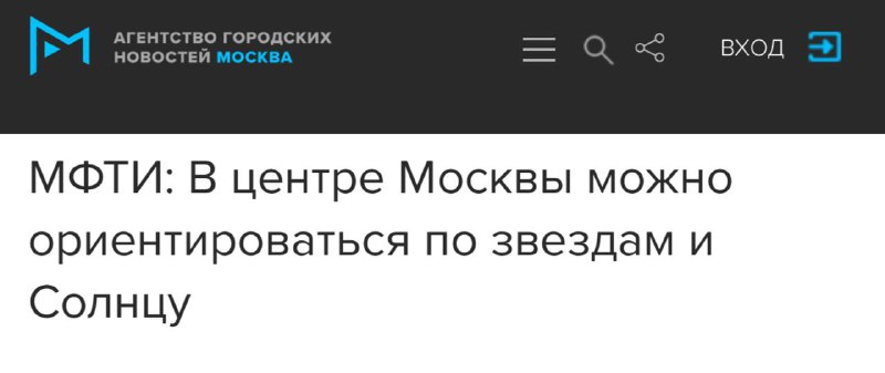 💁‍♂️Москвичам предложили ориентироваться по Солнцу и звездам