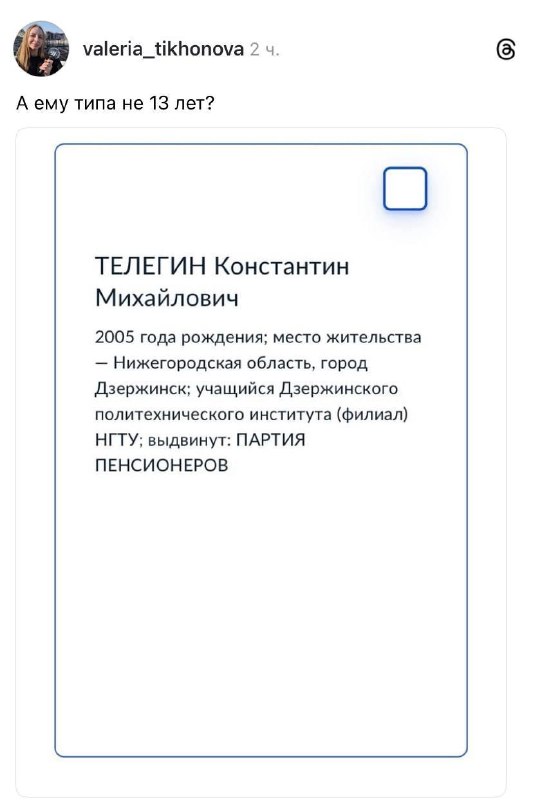 Партия Пенсионеров выдвинула на выборы кандидата 2005 года рождения.
Знаете, я и сам своего рода пе