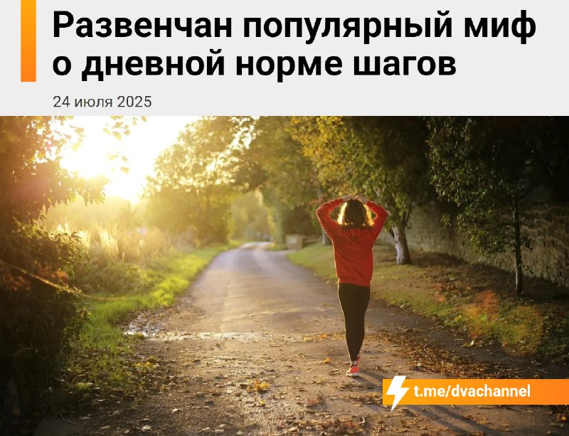 ⚡️10 тысяч шагов В С Ё: раньше считалось, что нужно делать 10 тысяч шагов в день, но новое исследова