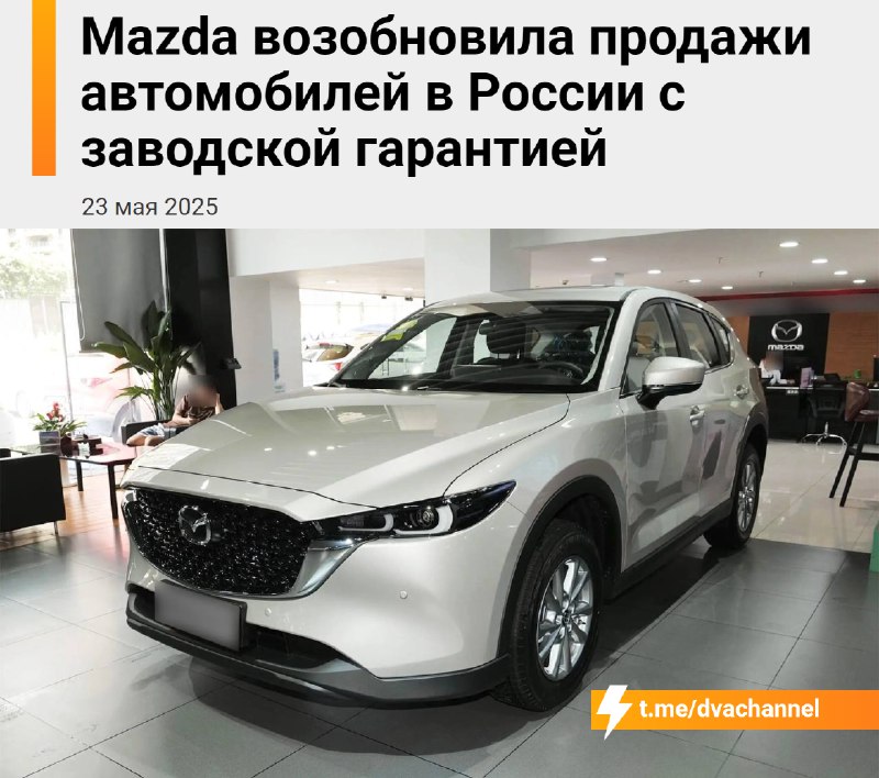 ⚡️Mazda вернулась в РФ: компания снова продаёт автомобили в России с заводской гарантией.
Сейчас у