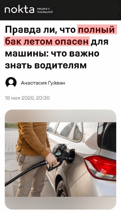 ❗️Россиян начали предупреждать об опасности заправки полного бензобака
Распространите среди жильцов