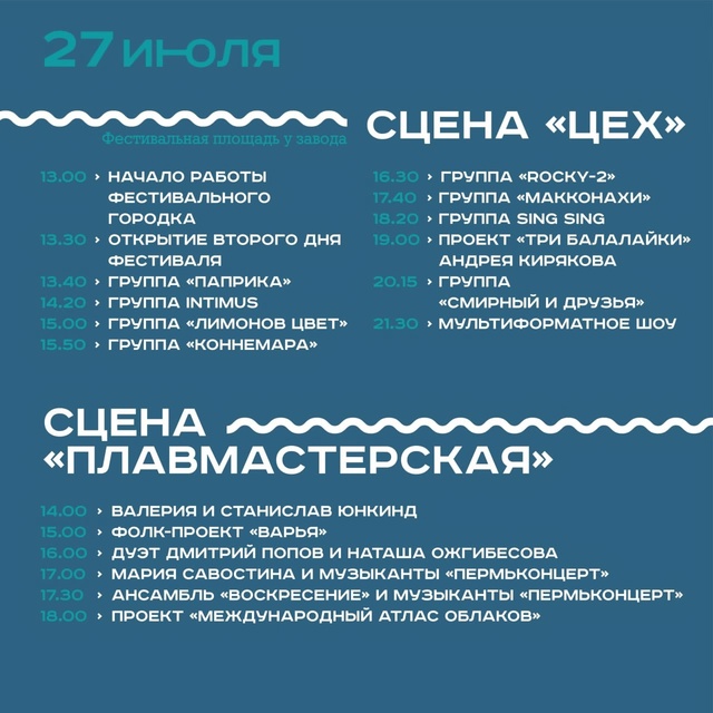Фестиваль Причал в Закамске расписание на сегодня 27 Ию...