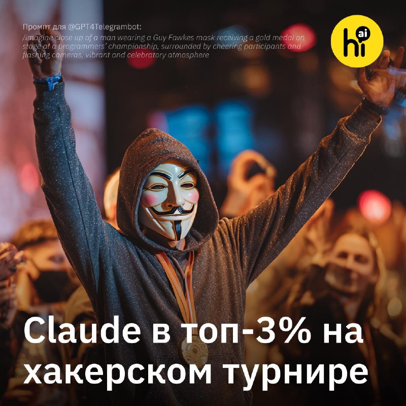 🧑‍💻 Claude обошел 10 тыс. студентов на хакерском турнире
Модель Claude Sonnet 3.7 от Anthropic учас