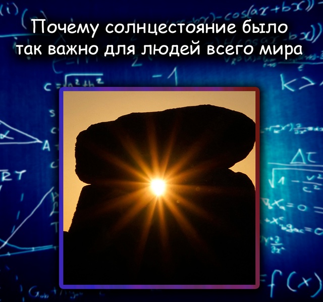 Почему летнее солнцестояние так волновало людей?
21 ию?...