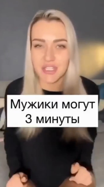 Какие 3 минуты, ты и 1 не можешь! Шах и мат, девушки
