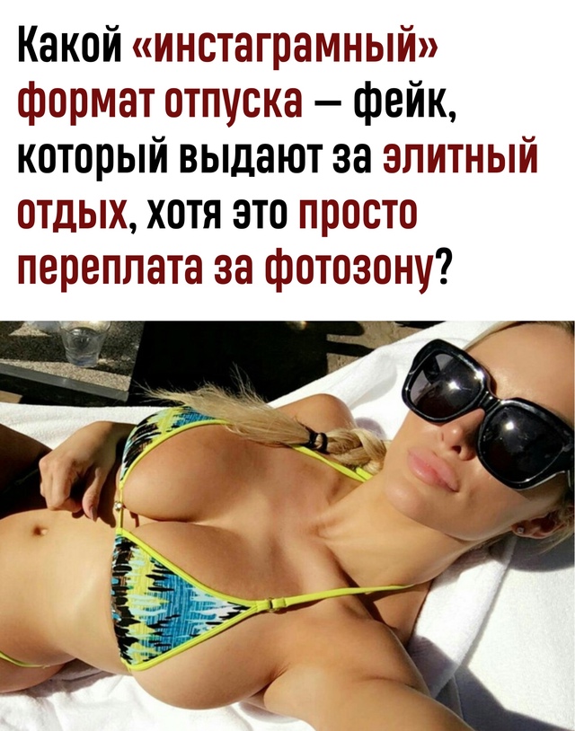 Отпуск ради фото: какой «инстаграмный» отдых на самом ?...