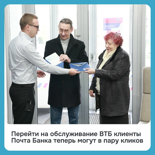 ВТБ и Почта Банк внедрили сервис моментального перехо?...