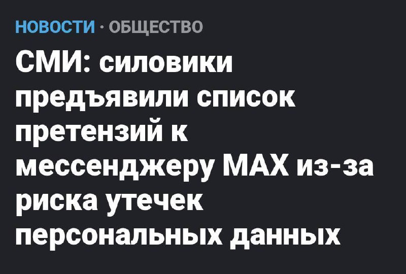 ⚡️ФСБ нашли КУЧУ ДЫР в мессенджере Max — по мнению ведомства, его нельзя подключать к Госуслугам из-
