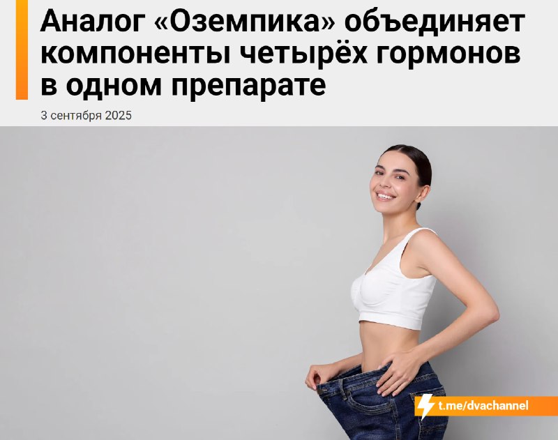 ⚡️Учёные разработали аналог «Оземпика» без побочных эффектов
Он активирует сразу 4 гормона (GLP-1,
