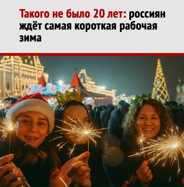 Этой зимой россиян ждёт самый настоящий рекорд по прод...