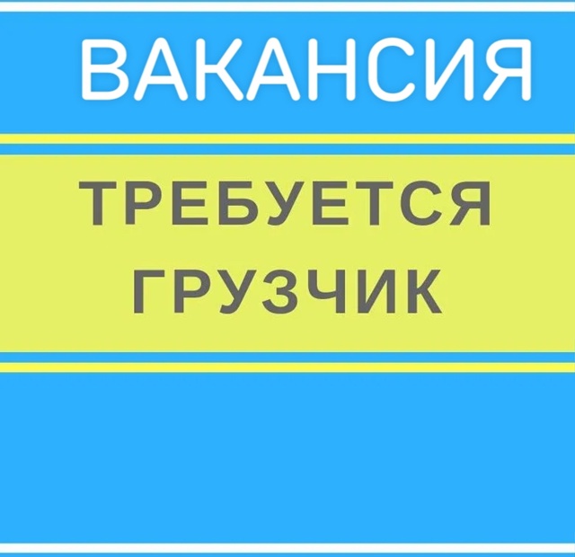 Требуется грузчик в цех памятников. Телефон для связи 8...