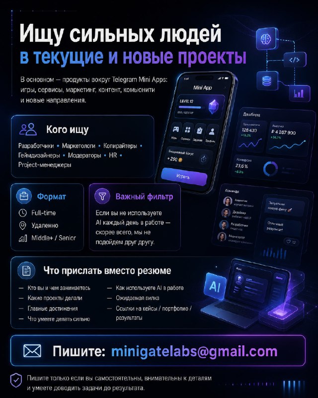 Я ищу людей под текущие и новые проекты.
В основном – это продукты вокруг Telegram Mini Apps: игры,