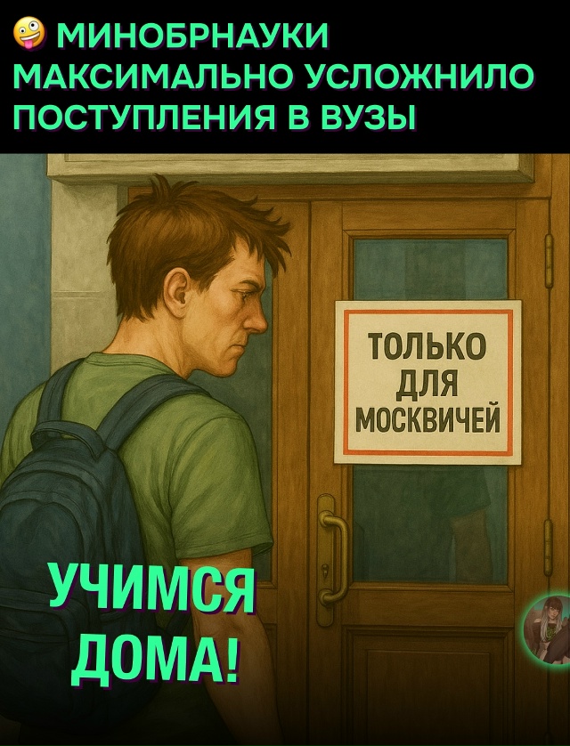 ❗ Поступить в вузы Москвы и Петербурга станет сложнее
...