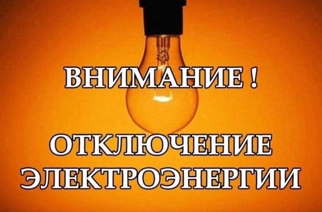 Администрация ООО «ГИП-Электро» информирует населени?...