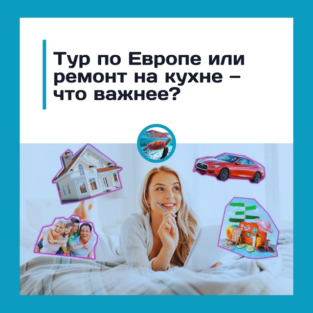 Отпуск в Европе или ремонт — что приносит больше удово...