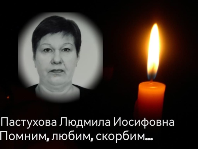 14.07.2025г. скоропостижно скончалась Пастухова Людмила Ио...