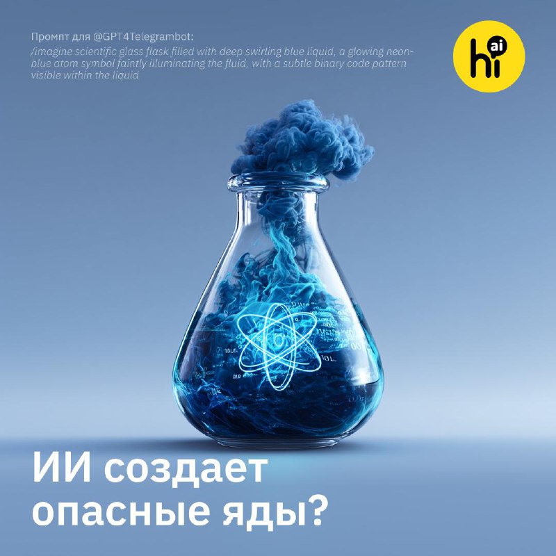☠️ ИИ может создавать опасные яды
Ученые Microsoft проверили, способен ли ИИ обмануть системы биобе