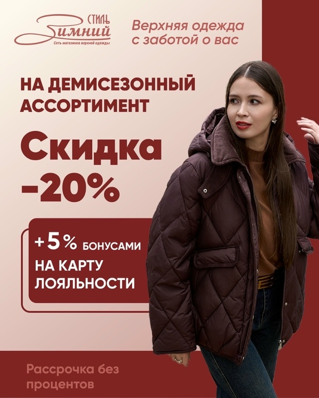 Специальное предложение 🤩
[club198432394|Магазин «Зимний С?...