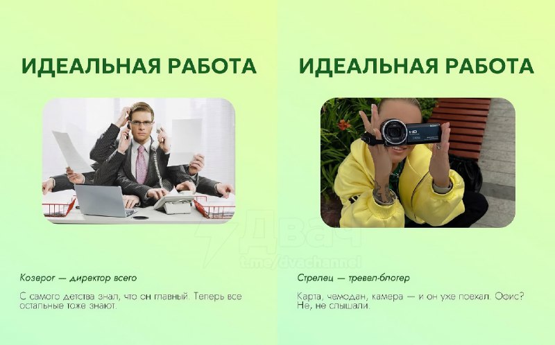 Астрологи собрали список идеальных профессий для каждого знака зодиака
Ищем себе РАБоту