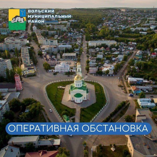 🔵 Ежедневная оперативная обстановка в Вольском муниц...