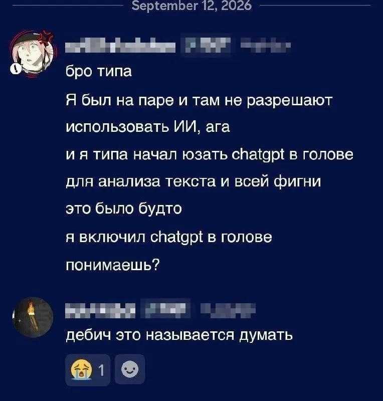 Поколение, выросшее на ИИ, открыло в себе новые способности.
Достижение века 🫡