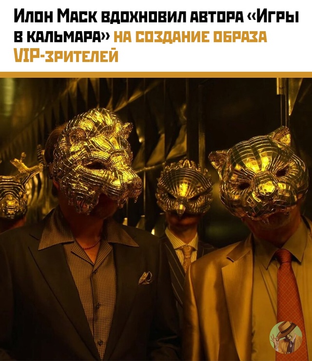 🦑 Илон Маск — VIP в «Игре в кальмара»? Почти.
Создатель ...