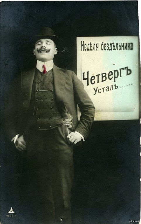 Heделя бездельника. Открытки начала XX века.