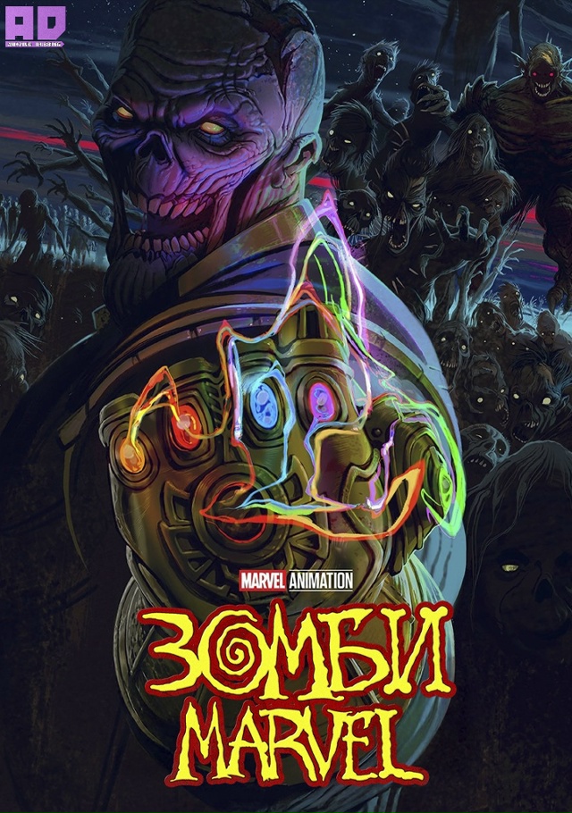 Зомби Marvel (мини–сериал 2025) | Marvel Zombies — 1 серия
Роли оз?...