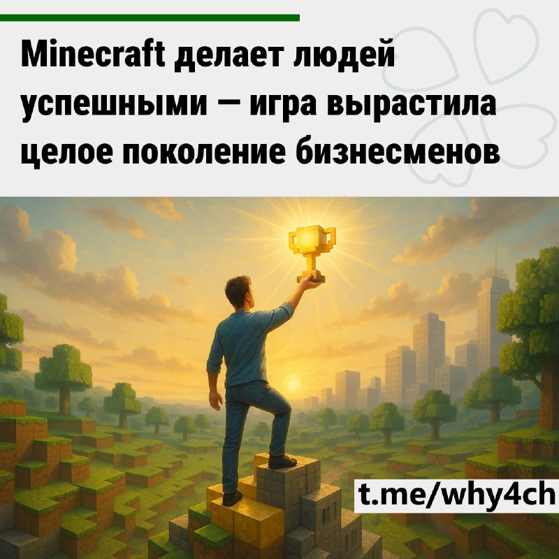 Minecraft делает людей успешными — игра вырастила целое поколение бизнесменов. Песочница с открытым