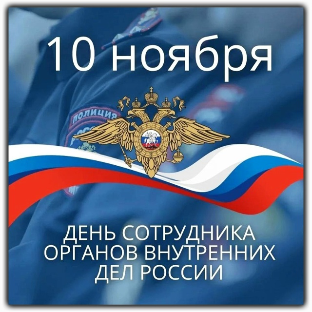 🇷🇺 Дорогие сотрудники полиции и ветераны органов вн?...