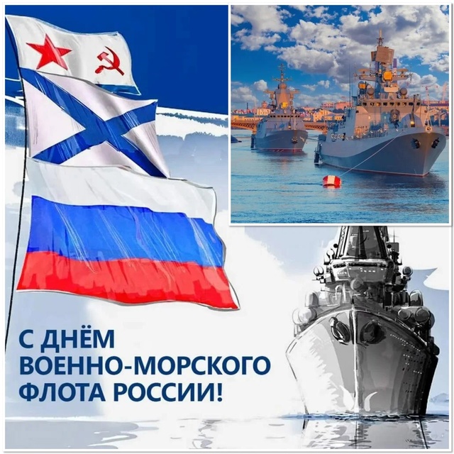 С Днём Военно-Морского Флота России❗
Сегодня мы поздр...